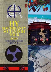 HY MACHIKANTY SO-TANDOH TOUR 2010 @ Okinawa Ginowan Kaihin Koen Yagai Gekijo - Toki wo Koe - 